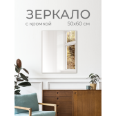 Зеркало DQ Гессен Гёте (Hessen Goethe) без полки 50х60 кромка