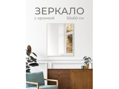 Зеркало DQ Гессен Гёте (Hessen Goethe) без полки 50х60 кромка