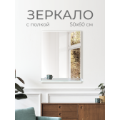 Зеркало DQ Гессен Гёте (Hessen Goethe) с полкой 50х60 фацет