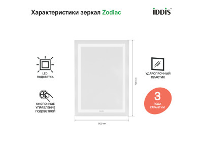 Зеркало с подсветкой, 50 см, IDDIS Zodiac (ZOD5000i98)