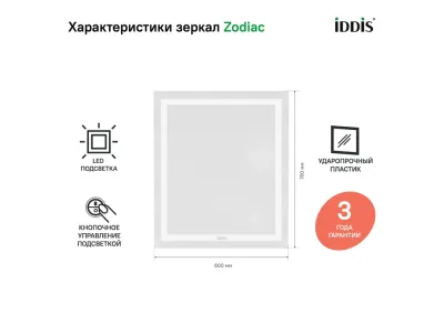 Зеркало с подсветкой, 60 см, IDDIS Zodiac (ZOD6000i98)