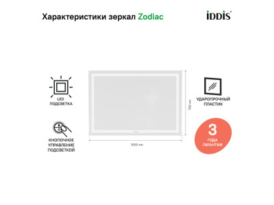 Зеркало с подсветкой, 100 см, IDDIS Zodiac (ZOD1000i98)