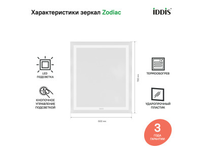 Зеркало с подсветкой и термообогревом, 60 см, IDDIS Zodiac (ZOD60T0i98)