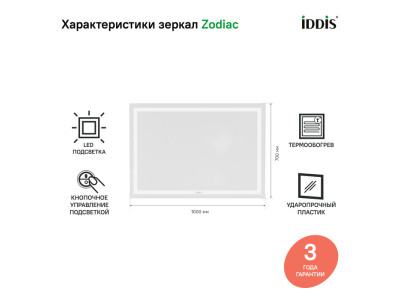 Зеркало с подсветкой и термообогревом, 100 см, IDDIS Zodiac (ZOD10T0i98)