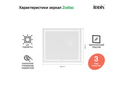 Зеркало с подсветкой, 80 см,  IDDIS Zodiac  (ZOD8000i98)