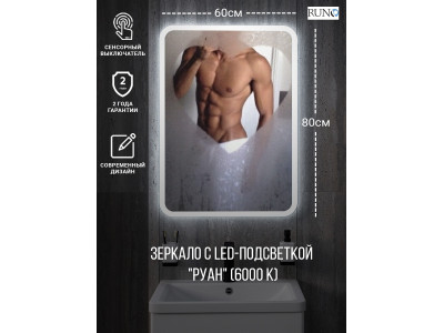 Зеркало RUNO с подсветкой 600х800 Руан Led (00-00001288)