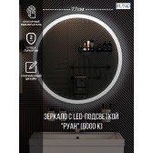 Зеркало RUNO с подсветкой D770 Руан Led (00-00001291)