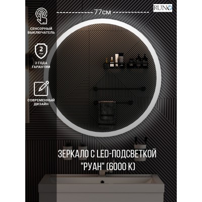 Зеркало RUNO с подсветкой D770 Руан Led (00-00001291)