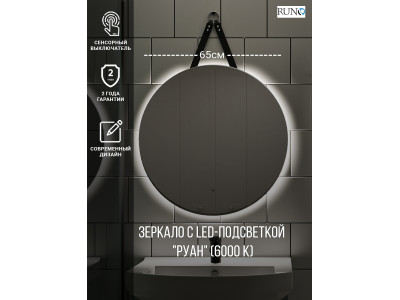 Зеркало RUNO с подсветкой D650 Руан Led (00-00001292)