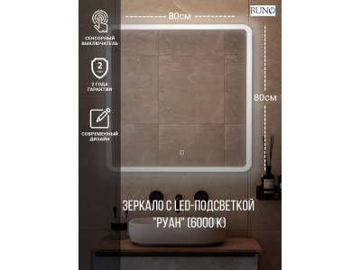 Зеркало RUNO с подсветкой 800х800 Руан Led (00-00001289)