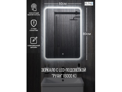 Зеркало RUNO с подсветкой 600х800 Руан Led (00-00001288)