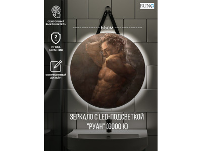 Зеркало RUNO с подсветкой D650 Руан Led (00-00001292)