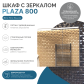 Шкаф VIGO навесной с зеркалом Plaza 800 со светильником (zsh.PLA.80.El)