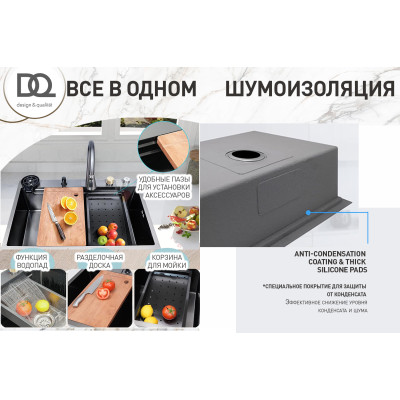 Кухонная мойка многофункц. DQ нерж.сталь темный графит в комплекте со смесителем и аксессуарами (DKS754605)