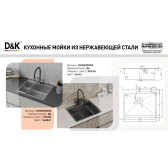 Кухонная мойка D&K нержавеющая сталь сатин (DKS605004)