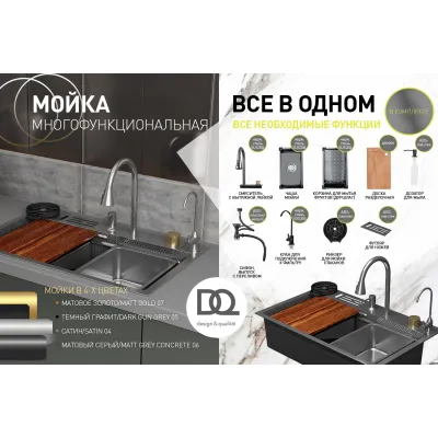 Кухонная мойка многофункц. DQ нерж.сталь матовое золото в комплекте со смесителем и аксессуарами (DKS754607)