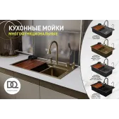 Кухонная мойка многофункц. DQ нерж.сталь матовое золото в комплекте со смесителем и аксессуарами (DKS754607)