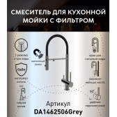 Смеситель для кухонной мойки DQ с фильтром графит (DA1462506Grey)