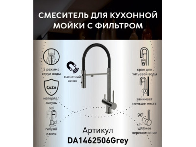 Смеситель для кухонной мойки DQ с фильтром графит (DA1462506Grey)