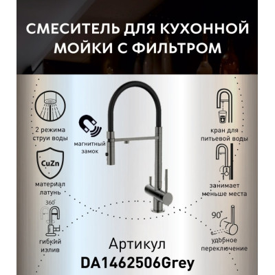 Смеситель для кухонной мойки DQ с фильтром графит (DA1462506Grey)
