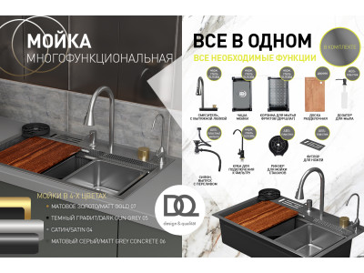 Кухонная мойка многофункц. DQ нерж.сталь матовый серый в комплекте со смесителем и аксессуарами (DKS754606)