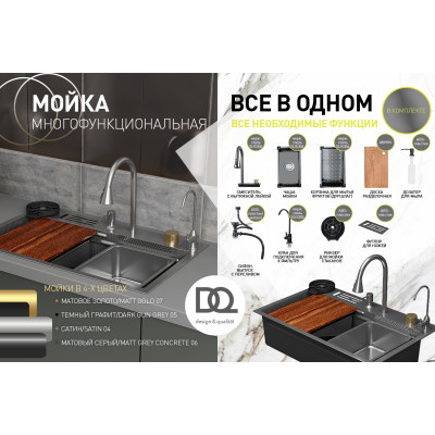 Кухонная мойка многофункц. DQ нерж.сталь матовый серый в комплекте со смесителем и аксессуарами (DKS754606)