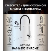 Смеситель для кухонной мойки DQ с фильтром хром (DA1462501Chrome)