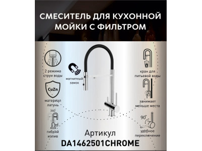 Смеситель для кухонной мойки DQ с фильтром хром (DA1462501Chrome)
