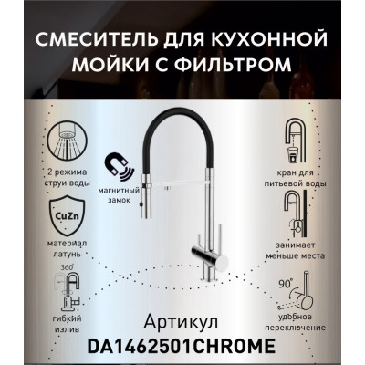 Смеситель для кухонной мойки DQ с фильтром хром (DA1462501Chrome)