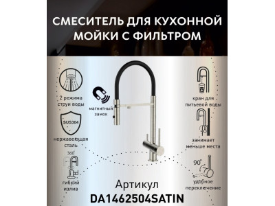Смеситель для кухонной мойки DQ с фильтром сатин (DA1462504Satin)
