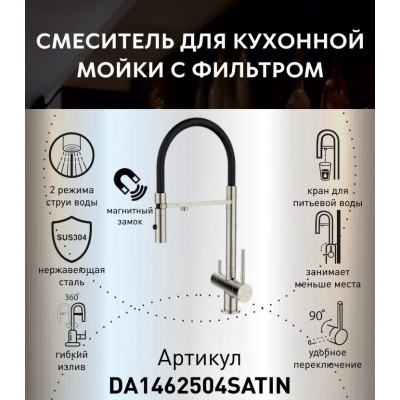Смеситель для кухонной мойки DQ с фильтром сатин (DA1462504Satin)