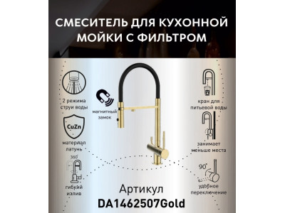 Смеситель для кухонной мойки DQ с фильтром матовое золото (DA1462507Gold)
