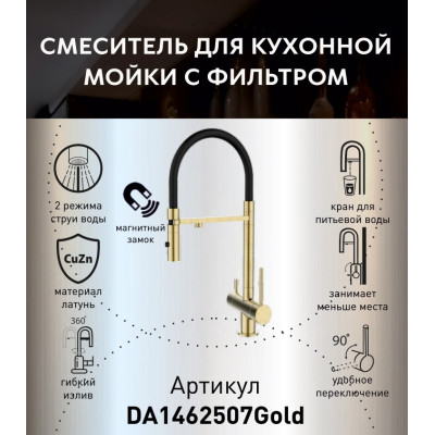 Смеситель для кухонной мойки DQ с фильтром матовое золото (DA1462507Gold)