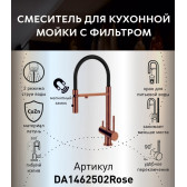 Смеситель для кухонной мойки DQ с фильтром розовое золото (DA1462502Rose)