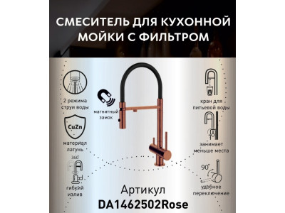 Смеситель для кухонной мойки DQ с фильтром розовое золото (DA1462502Rose)