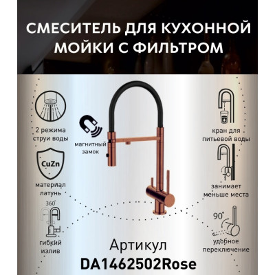 Смеситель для кухонной мойки DQ с фильтром розовое золото (DA1462502Rose)