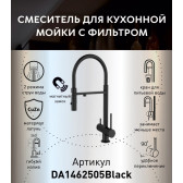 Смеситель для кухонной мойки DQ с фильтром черный (DA1462505Black)