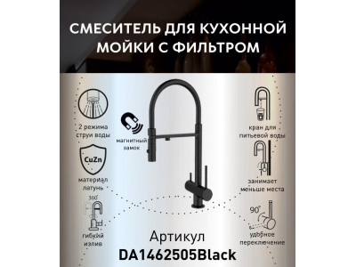 Смеситель для кухонной мойки DQ с фильтром черный (DA1462505Black)