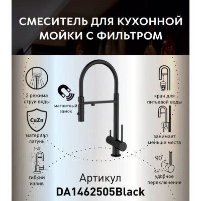 Смеситель для кухонной мойки DQ с фильтром черный (DA1462505Black)