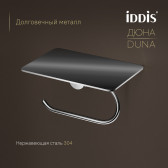 Бумагодержатель с полкой IDDIS Дюна (Duna) нержавеющая сталь, хром глянцевый (DUNSBC0i43)