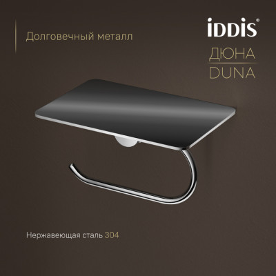 Бумагодержатель с полкой IDDIS Дюна (Duna) нержавеющая сталь, хром глянцевый (DUNSBC0i43)