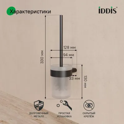 Ершик, нержавеющая сталь, Petite, черный матовый, IDDIS, PETBLSGi47