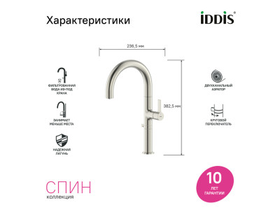 Смеситель для кухни IDDIS Спин (Spin) с каналом для фильтрованной воды и круговым дивертором, сатин (SPNBNCFi05)