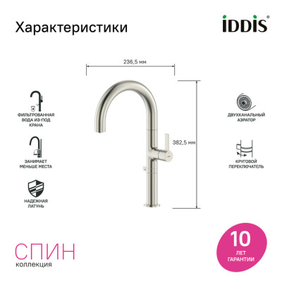 Смеситель для кухни IDDIS Спин (Spin) с каналом для фильтрованной воды и круговым дивертором, сатин (SPNBNCFi05)