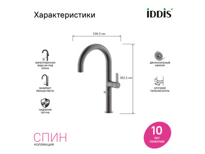 Смеситель для кухни IDDIS Спин (Spin) с каналом для фильтрованной воды и круговым дивертором, графит (SPNGMCFi05)