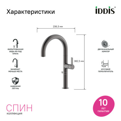 Смеситель для кухни IDDIS Спин (Spin) с каналом для фильтрованной воды и круговым дивертором, графит (SPNGMCFi05)