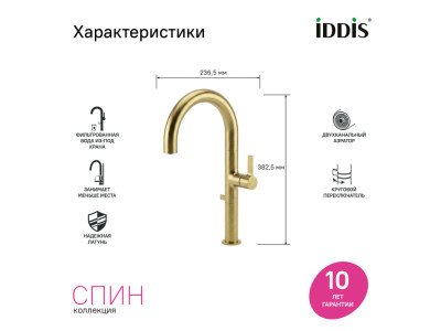 Смеситель для кухни IDDIS Спин (Spin) с каналом для фильтрованной воды и круговым дивертором, золото (SPNMGCFi05)