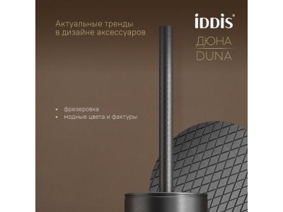 Ёршик IDDIS Дюна (Duna) нержавеющая сталь, графит матовый (DUNGM0i47)
