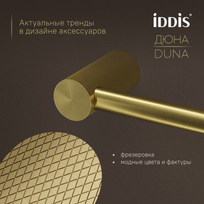 Бумагодержатель IDDIS Дюна (Duna) нержавеющая сталь, золото матовое (DUNMG00i43)