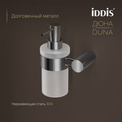 Дозатор для жидкого мыла IDDIS Дюна (Duna) матовое стекло, нержавеющая сталь, хром глянцевый (DUNSBG0i46)